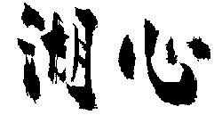 ΐS^Cg摜