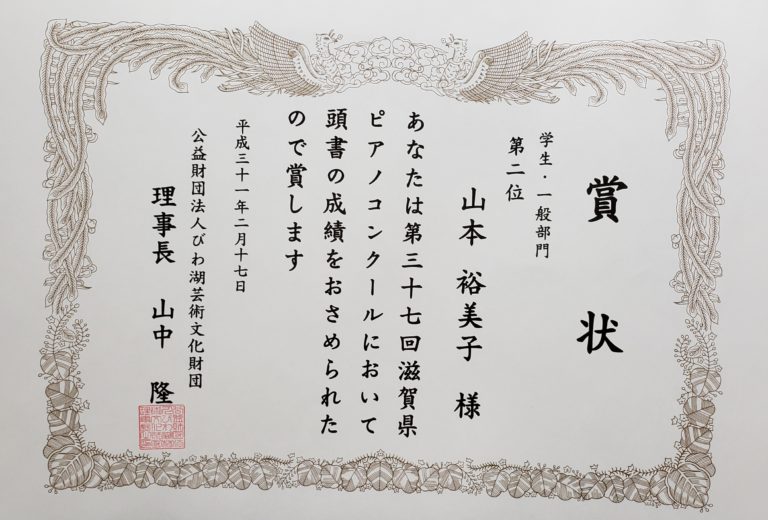 音楽専攻の院生・学部生がピアノコンクールに入賞しました 滋賀大学教育学部