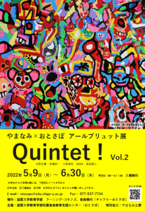 【音楽教育支援センター おとさぽ】アールブリュット展「Quintet! vol.2」のご案内
