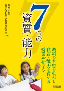 公刊図書「７つの資質・能力　教科の本質を生かし資質・能力を育てる授業デザイン」